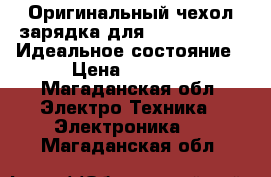 Оригинальный чехол зарядка для iPhone 6,6s,. Идеальное состояние › Цена ­ 4 500 - Магаданская обл. Электро-Техника » Электроника   . Магаданская обл.